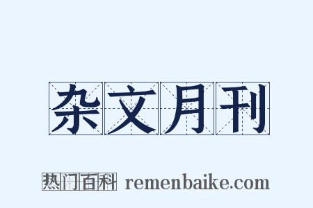 杂文月刊是什么意思的图片